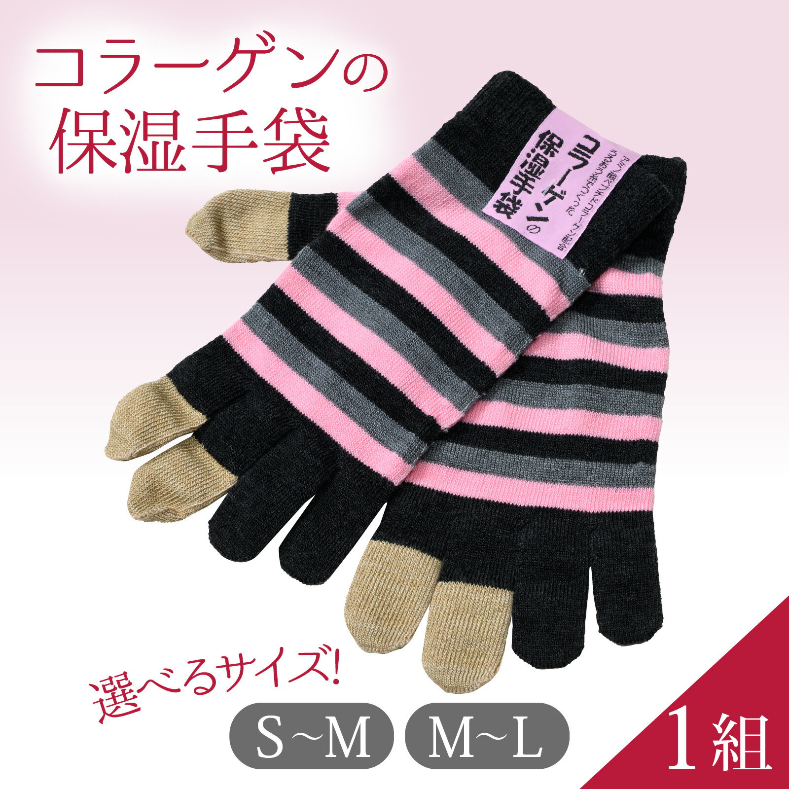 【サイズが選べる】コラーゲンの保湿手袋 S-Mサイズ or M-Lサイズ 1組