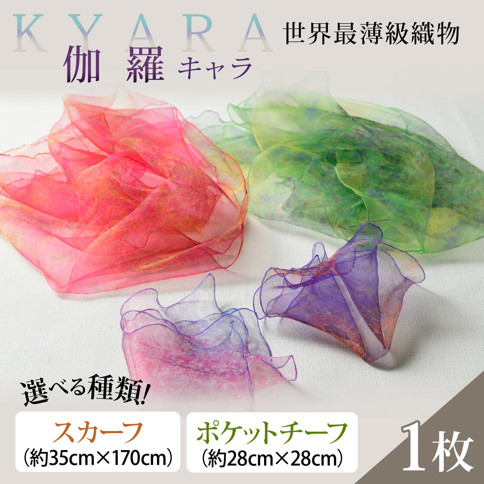 【種類が選べる】伽羅（キャラ）～KYARA～　ポケットチーフ or スカーフ 1枚