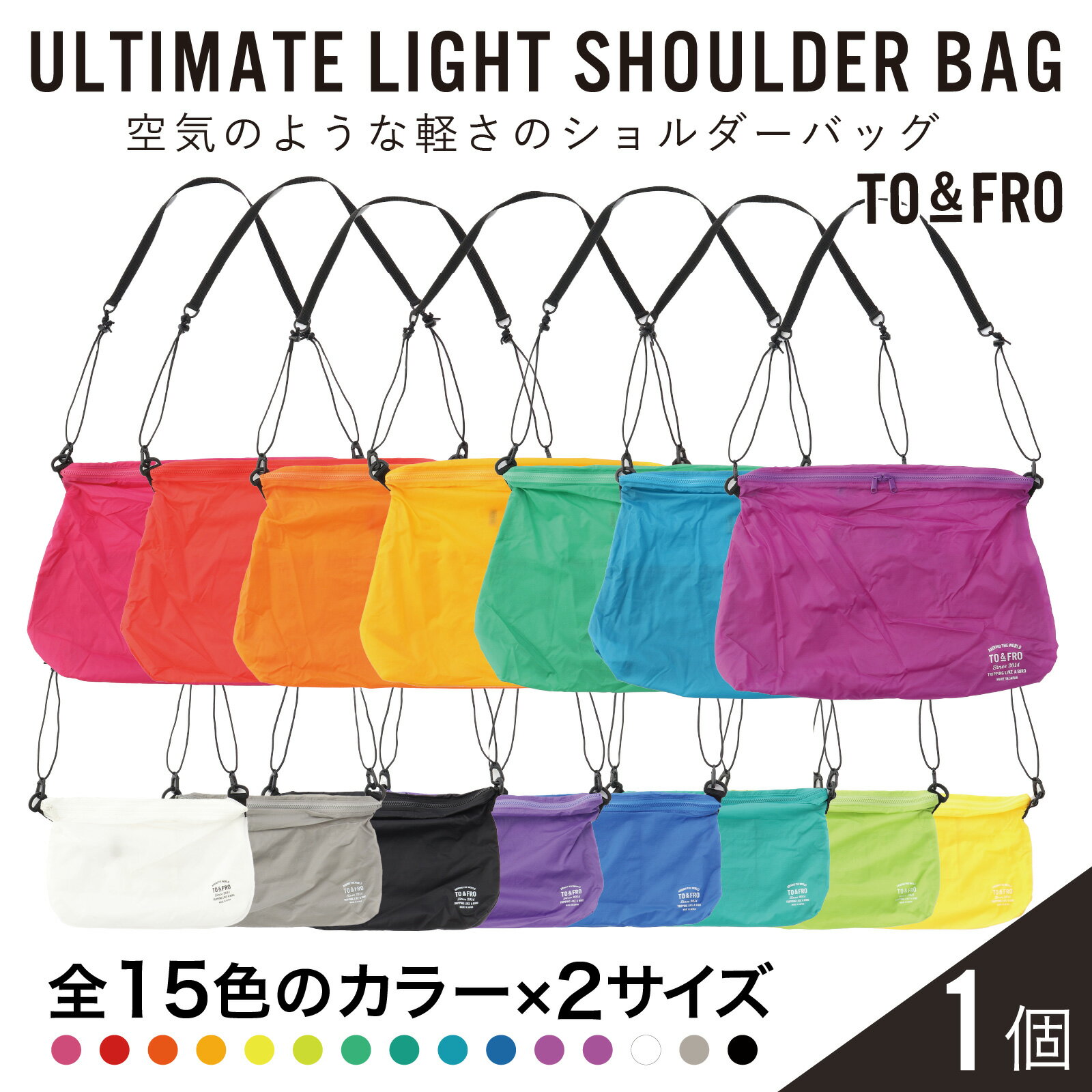 【15色・2サイズが選べる】【TO&FRO】超軽量ショルダーバッグ ULTIMATELIGHT SHORDER BAG ｜ おしゃれ 超軽量 軽い 日本製 カラー サイズ選べる ファスナー付き 日用品 生活用品 雑貨 旅行 フェス 推しカラー 送料無料