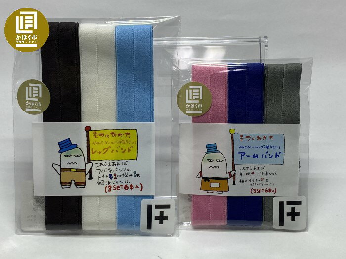 主フのみかた（アームバンド・レッグバンドのセット）各3本入り