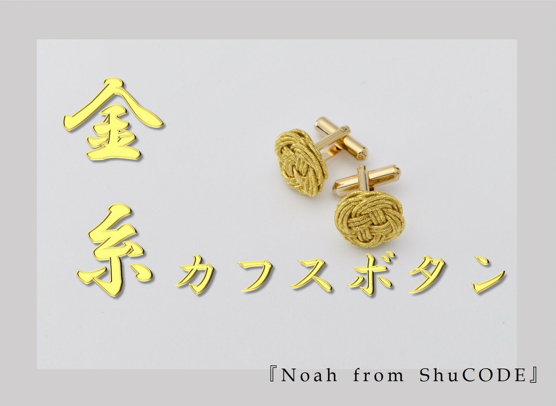 Noah from ShuCODE 金糸カフスボタン　1セット