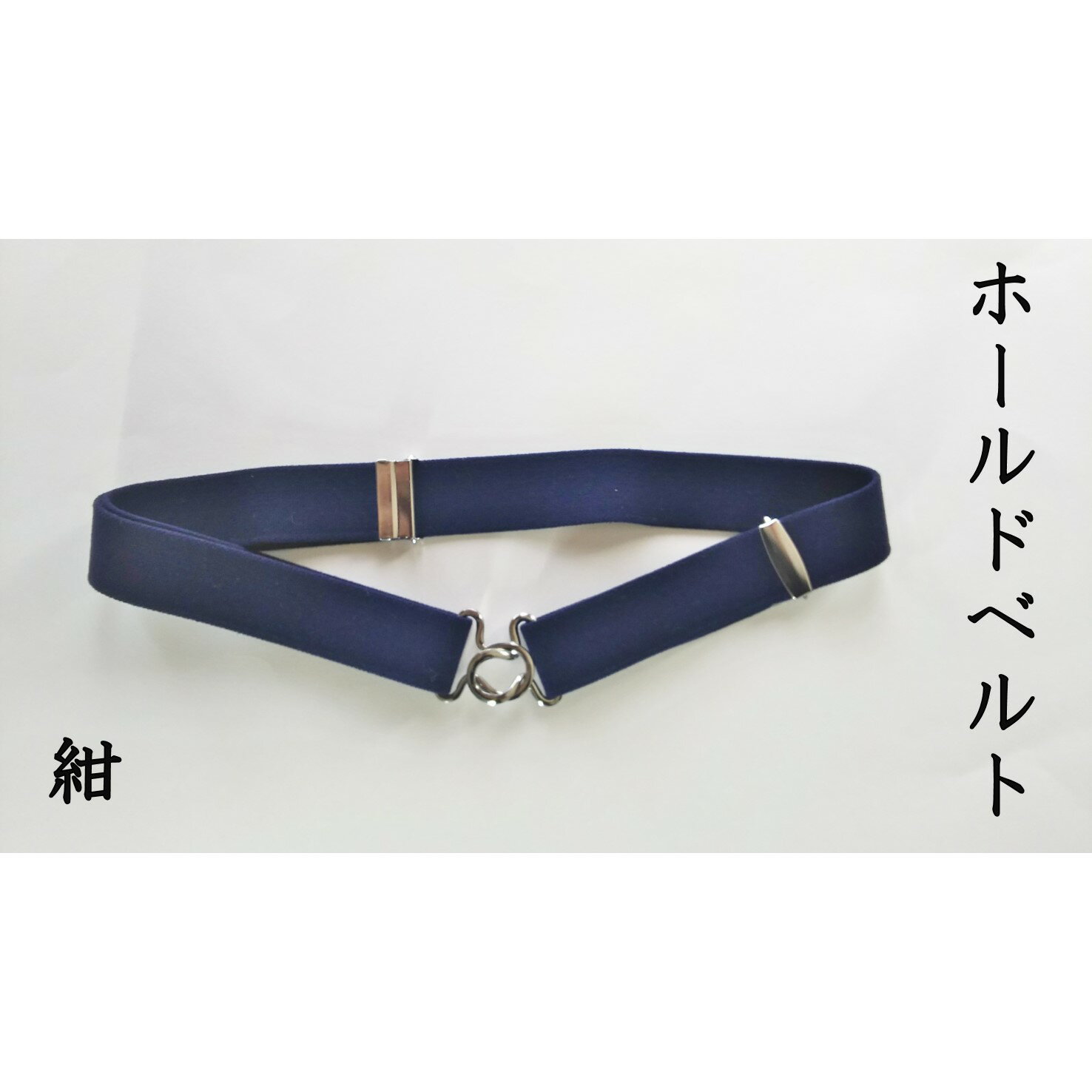 【能登半島地震復興支援】ホールドベルト（紺）　1本