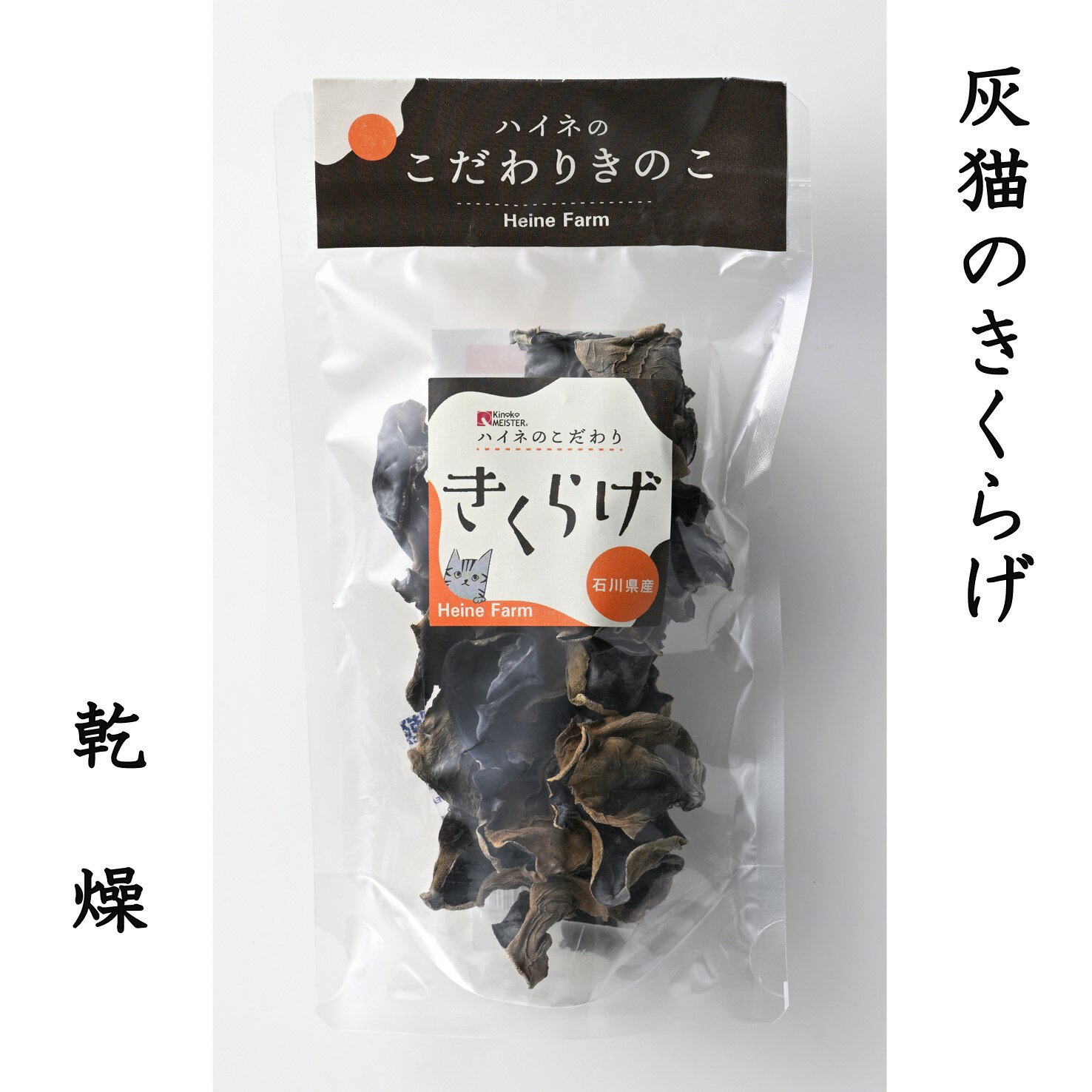 灰猫のきくらげ（乾燥）3袋／純国産キクラゲ