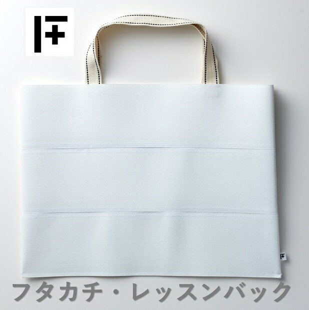フタカチ・レッスンバック　1個