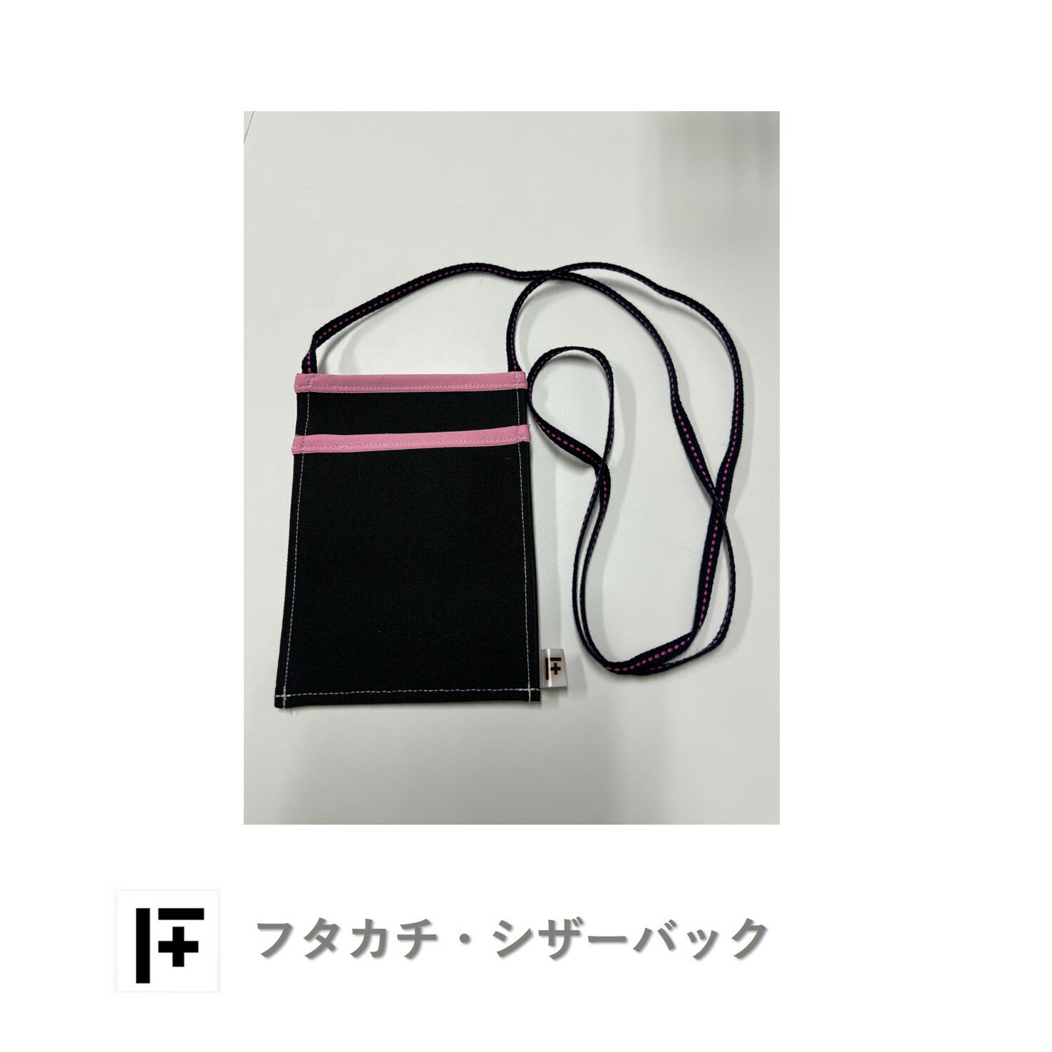 フタカチ・シザーバック（縁取り：ピンク）　1個