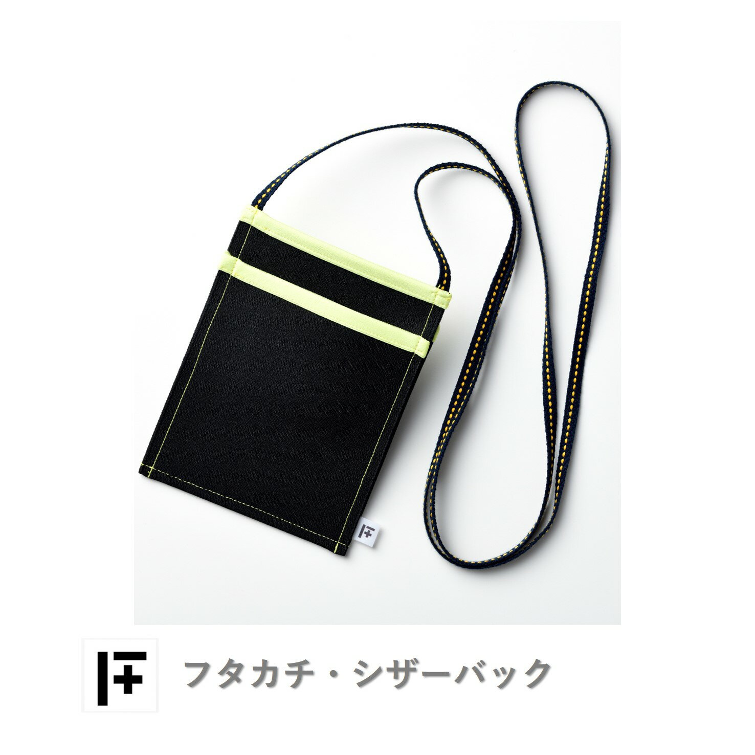 フタカチ・シザーバック（縁取り：イエロー）1個