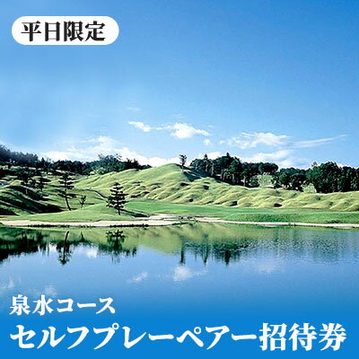 泉水コース 平日限定 セルフプレーペアー招待券 ゴルフ場利用権 チケット