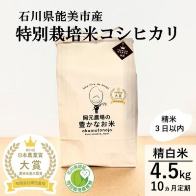 【日本農業賞大賞】【定期便10カ月連続】特別栽培米コシヒカリ4.5kg精白米 お米 コシヒカリ 　お届け：令和7年10月中旬から