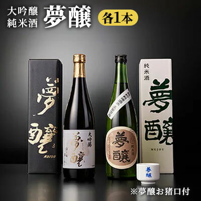 夢醸 （大吟醸・純米酒 各1本　計2本セット（夢醸お猪口付） お酒 日本酒 大吟醸酒