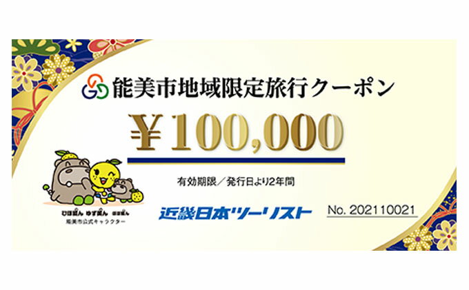 【ふるさと納税】【能登半島地震復興支援】能美市地域限定旅行クーポン10万円分 宿泊券 チケット サムネイル2