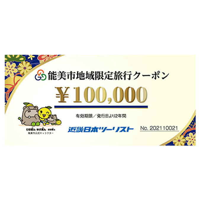 【能登半島地震復興支援】能美市地域限定旅行クーポン10万円分 宿泊券 チケット