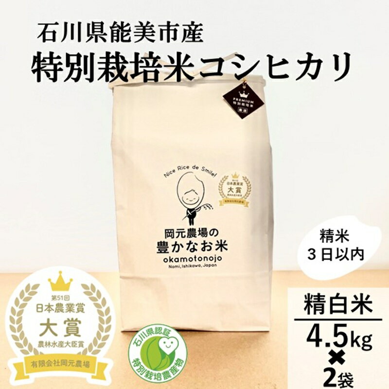 【日本農業賞大賞】特別栽培米コシヒカリ9kg(4.5×2)精白米 お米 化学肥料不使用 安心安全 数量限定 　お届け：令和7年10月中旬から