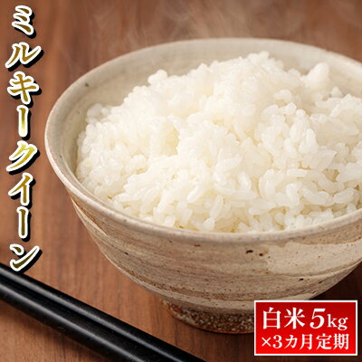 令和7年度産ミルキークイーン白米5kg×3カ月定期 お米 ライス 精米 ブランド米 ご飯 炭水化物 毎食 朝ごはん ランチ 昼ごはん 夜ごはん 食卓 主食 おにぎり 直送 低農薬 　お届け：2025年12月より出荷