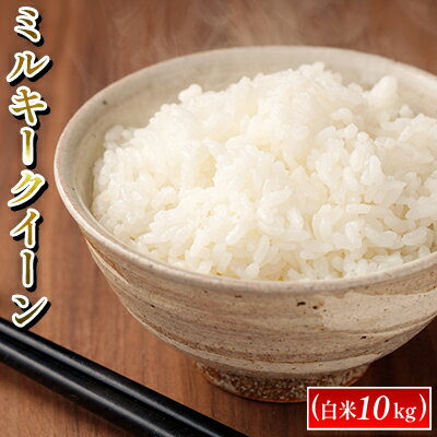 令和7年度産　ミルキークイーン（白米10kg） お米 ライス 精米 ブランド米 ご飯 炭水化物 毎食 朝ごはん ランチ 昼ごはん 夜ごはん 食卓 主食 おにぎり 直送 低農薬 　お届け：2025年11月より出荷