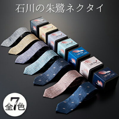 石川の朱鷺ネクタイ ファッション 小物 スーツ小物 石川県の形 モチーフ 土産用 贈答用 箱と手提袋付き 動物 鳥 柄 柄物 柄物ネクタイ