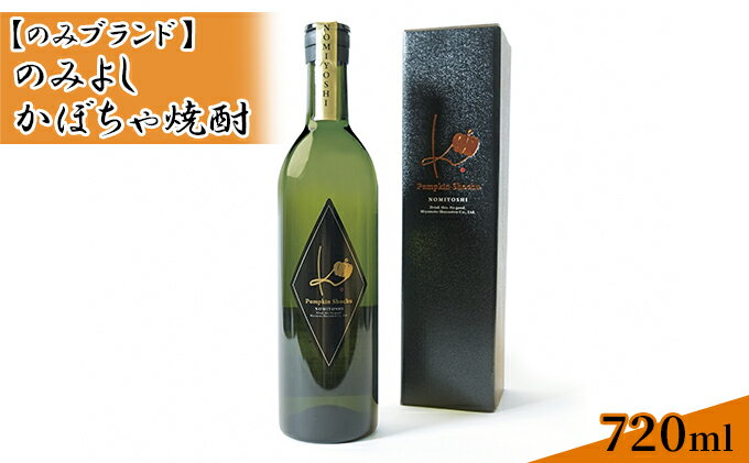 【ふるさと納税】のみよし かぼちゃ焼酎 720ml お酒 晩酌 家飲み 宅飲み プレミアム焼酎 甘みのある香り 贈答用 贈り物 父の日 父の日ギフト サムネイル2