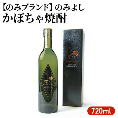 のみよし かぼちゃ焼酎 720ml お酒 晩酌 家飲み 宅飲み プレミアム焼酎 甘みのある香り 贈答用 贈り物 父の日 父の日ギフト