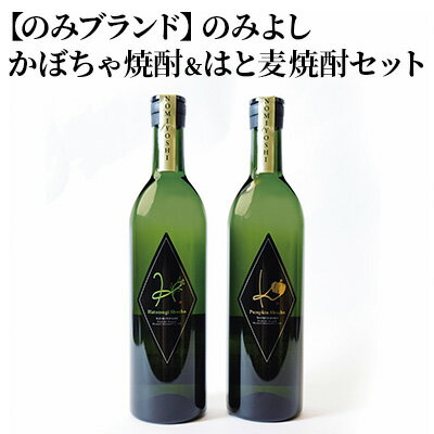 のみよし かぼちゃ焼酎＆はと麦焼酎セット お酒 晩酌 家飲み 宅飲み プレミアム焼酎 爽やかな香り マイルド 甘みのある香り 贈答用 贈り物 父の日 父の日ギフト 飲み比べ
