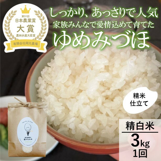 【ふるさと納税】【日本農業賞大賞】【令和7年産】ゆめみづほ3kg精白米 お米 精米銘柄米 ご飯 おにぎり お弁当 和食 産地直送 粘りが少ない 精米したて 一等米 　お届け：2025年9月上旬より出荷開始 - 画像2