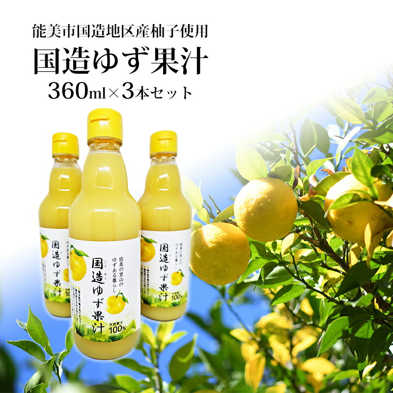 国造ゆず果汁　360ml×3本セット
