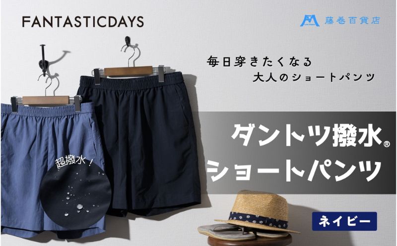 【ふるさと納税】【藤巻百貨店】ダントツ撥水(R)ショートパンツ FANTASTICDAYS 藤巻限定モデル（ネイビー） 短パン ファッション パンツ サイズ 選べる アウトドア サムネイル2