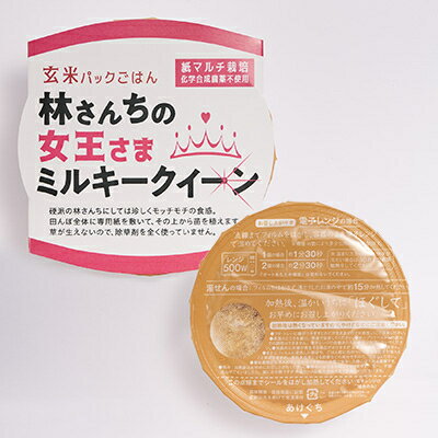 【ふるさと納税】玄米パックごはん 林さんちの女王さまミルキークイーン8食セット【1680528】 - 画像3