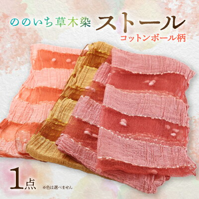 草木染ストール　コットンボール(柄)【1204956】