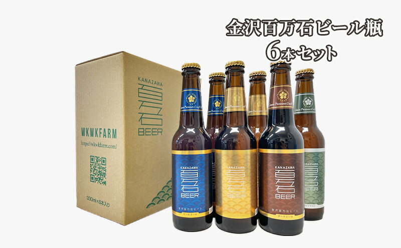 【ふるさと納税】金沢百万石ビール瓶　6本セット お酒 アルコール 瓶ビール 飲み比べ 飲み比べセット ペールエール 自家製六条大麦 爽やか コク 苦み コシヒカリエール まろやか のみやすい ダークエール 焙煎麦芽 調和 サムネイル2