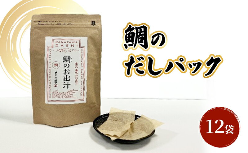 【ふるさと納税】だしパック（鯛） 調味料 日本料理 和食 ベース お出汁 魚介出汁 化学調味料無添加 国産連子鯛 上品 風味豊か 鯛だし 炊き込みご飯 だし茶づけ 煮物 風味 香り 食品 サムネイル2
