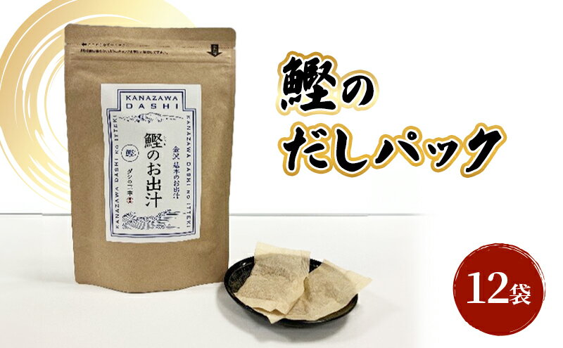【ふるさと納税】だしパック（鰹） 調味料 日本料理 和食 ベース お出汁 鰹出汁 化学調味料無添加 上品 風味豊か 鰹だし 炊き込みご飯 だし茶づけ 煮物 風味 香り 食品 鰹 かつお カツオ 出汁 サムネイル2