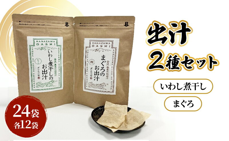 【ふるさと納税】だしパック2種類（いわし煮干し・まぐろ） セット 調味料 日本料理 和食 ベース お出汁 魚介出汁 化学調味料無添加 上品 風味豊か だし 炊き込みご飯 だし茶づけ 鰯出汁 煮物 風味 香り 食品 鰯 鮪 いわし まぐろ イワシ マグロ サムネイル2