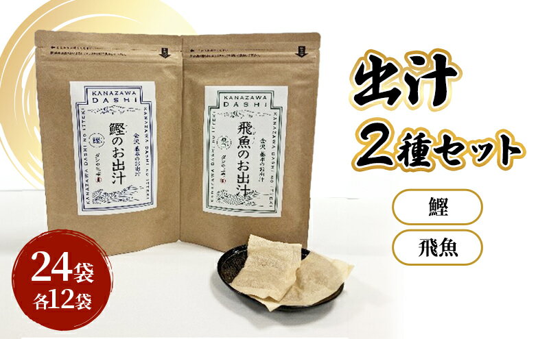 【ふるさと納税】だしパック2種類（鰹・飛魚） セット 調味料 日本料理 和食 ベース お出汁 魚介出汁 化学調味料無添加 上品 風味豊か だし 炊き込みご飯 だし茶づけ 鰹出汁 煮物 風味 香り 食品 鰹 飛魚 鰹出汁 飛魚出汁 サムネイル2