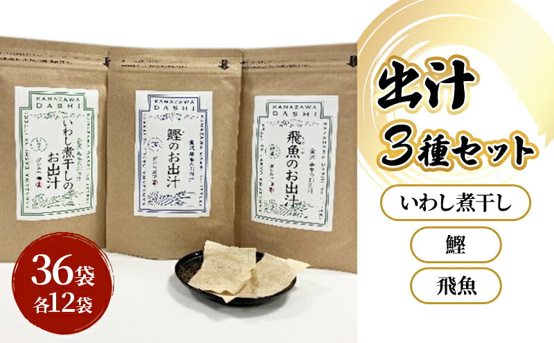 【ふるさと納税】だしパック3種類（いわし煮干し・鰹・飛魚） セット 調味料 日本料理 和食 ベース お出汁 魚介出汁 化学調味料無添加 上品 風味豊か だし 炊き込みご飯 だし茶づけ 鰯出汁 煮物 風味 香り 食品 鰹 飛魚 鰯 鰹出汁 飛魚出汁 鰯出汁 昆布茶 サムネイル2