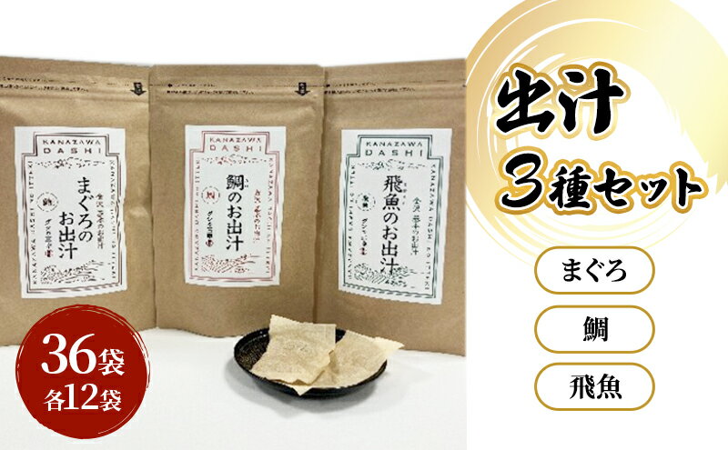 【ふるさと納税】だしパック3種類（鯛・まぐろ・飛魚） セット 調味料 日本料理 和食 ベース お出汁 魚介出汁 化学調味料無添加 上品 風味豊か だし 炊き込みご飯 だし茶づけ 鰯出汁 煮物 風味 香り 食品 鯛 飛魚 鮪 鯛出汁 飛魚出汁 鮪出汁 昆布茶 サムネイル2