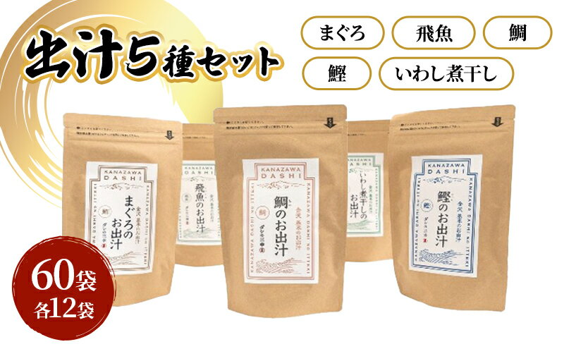 【ふるさと納税】だしパック5種類（いわし煮干し・鰹・鯛・まぐろ・飛魚） セット 各2パック 合計10パック 調味料 日本料理 和食 ベース お出汁 魚介出汁 化学調味料無添加 上品 風味豊か だし 炊き込みご飯 だし茶づけ 鰯出汁 サムネイル2