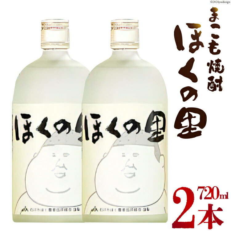 焼酎 セット まこも焼酎「ほくの里」 720ml × 2本 [JA石川かほく 石川県 津幡町 28ab0014] 酒 米焼酎