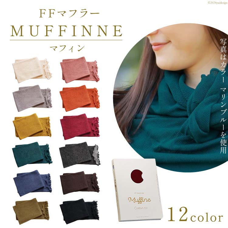 【選べるカラー12色】 マフラー FFマフラー MUFFINNE(マフィン) コットン100 1枚 [プランドル飯田 石川県 津幡町 28al0001] ストール 大判 春 コットン 綿 夏 冬