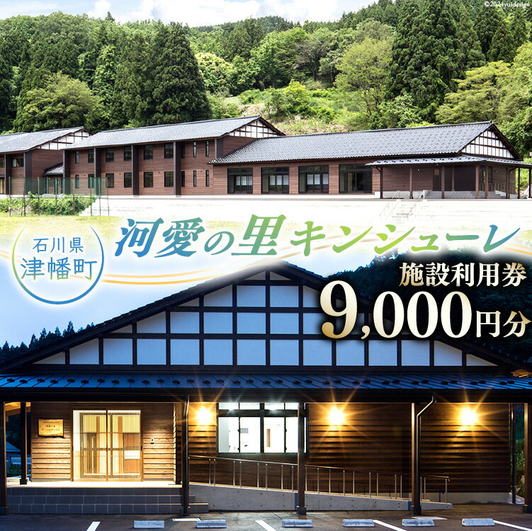 宿泊券 河愛の里キンシューレ 施設利用券 9,000円分 [津幡町役場 石川県 津幡町 28am0006] 利用券 古民家 宿 観光
