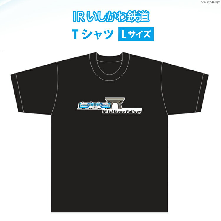 Tシャツ IRいしかわ鉄道Tシャツ Lサイズ 1枚 [IRいしかわ鉄道 石川県 津幡町 28ap0001] 521系 電車 駅 ご当地 スポット 鼓門