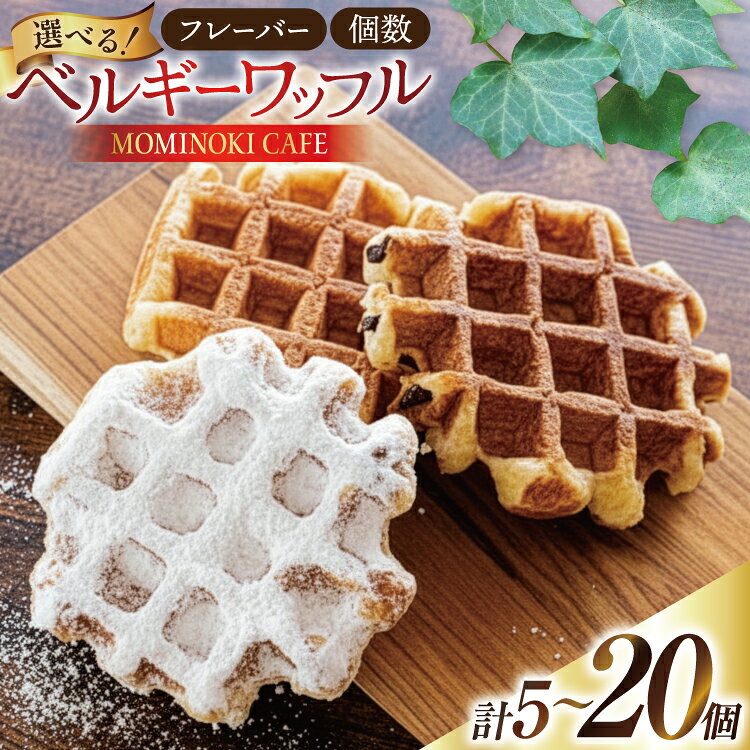 お菓子 詰め合わせ ベルギーワッフル 選べるセット [Mominoki Cafe 石川県 津幡町 28aa0008] 洋菓子 焼き菓子 菓子 おかし ワッフル スイーツ デザート おやつ 手作り セット 手土産 アソート ベルギー プレーン