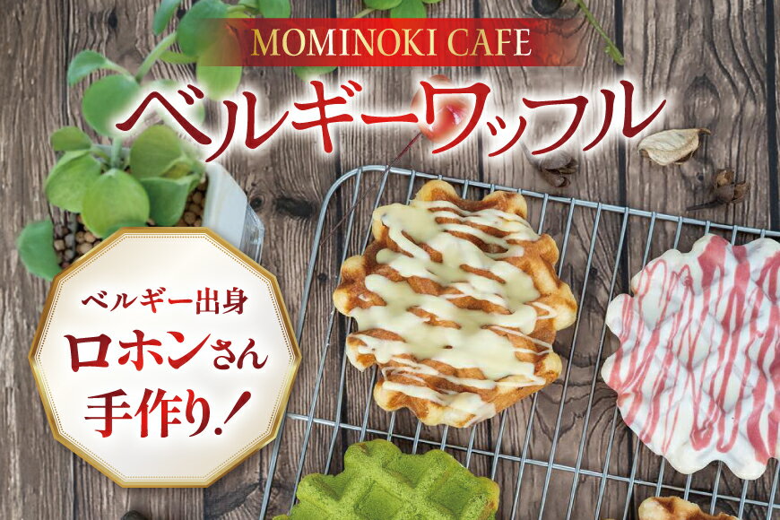 【ふるさと納税】 お菓子 詰め合わせ ベルギーワッフル 選べるセット [Mominoki Cafe 石川県 津幡町 28aa0008] 洋菓子 焼き菓子 菓子 おかし ワッフル スイーツ デザート おやつ 手作り セット 手土産 アソート ベルギー プレーン - 画像3