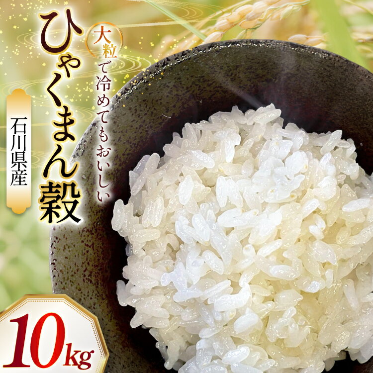 米 令和7年産 石川県産 ひゃくまん穀 10kg x 1袋 [農事組合法人かさの郷 石川県 津幡町 tb17bgj610002] お米 こめ おこめ ご飯 ごはん ゴハン 精米 白米 kome 令和7年 ひゃくまんごく