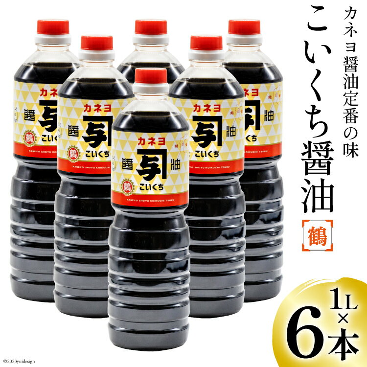 お刺身に！能登の甘口 カネヨ醤油（1L×6本入り） [カネヨ醤油 石川県 志賀町 AG4128] 醤油 しょうゆ 6本 甘口 刺し身醤油