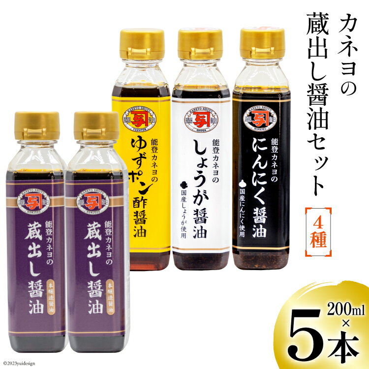 能登 カネヨの蔵出し醤油セット [カネヨ醤油 石川県 志賀町 AG4122] 醤油 しょうゆ しょう油 こいくち セット