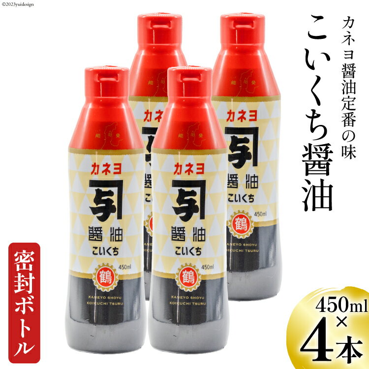 【能登半島地震復興支援】お刺身に！能登の甘口 カネヨ醤油（密封ボトル×4本入り） [カネヨ醤油 石川県 志賀町 AG4126] 醤油 しょうゆ しょう油 調味料 甘口 あまくち