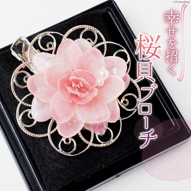 幸せを招く さくら貝華ブローチ [桜貝小貝くらふと 石川県 志賀町 AH4118] ブローチ さくら貝 桜貝 アクセサリー