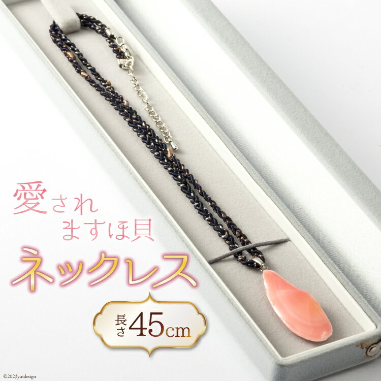 愛されますほ貝ネックレス [桜貝小貝くらふと 石川県 志賀町 AH4114] ネックレス ますほ買い ハンドメイド