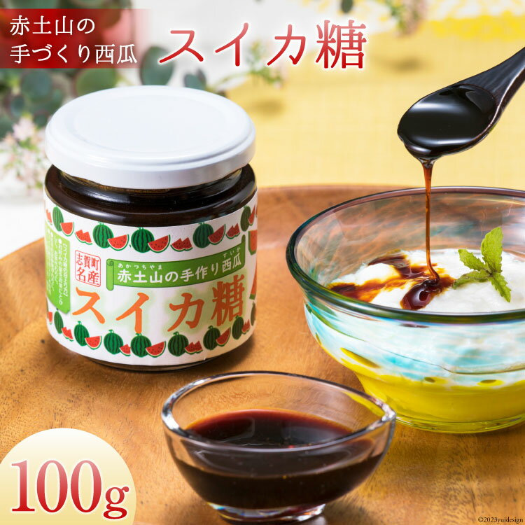 赤土山の手づくり西瓜スイカ糖100g [道の駅 とぎ海街道 石川県 志賀町 AN4113] スイカ糖 スイカ すいか 手づくり