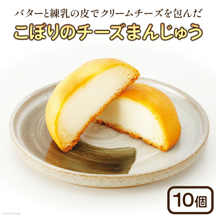 こぼりのチーズまんじゅう 10個入り [御菓子のこぼり 石川県 志賀町 AW4105] 御菓子 お菓子 和菓子 チーズまんじゅう まんじゅう 饅頭 10個