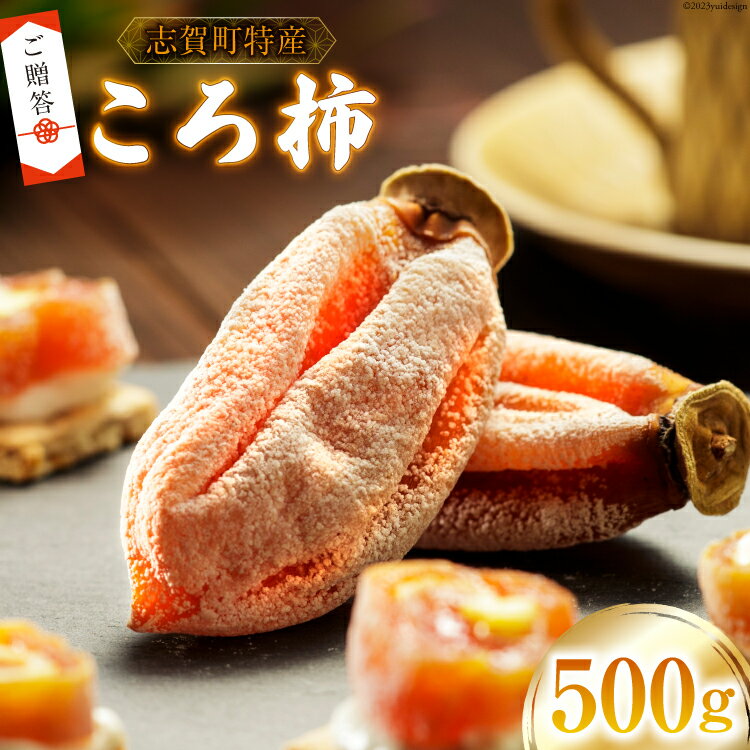 【先行受付】【ギフト用】【令和7年産】 ころ柿 500g [米吉農園 石川県 志賀町 BA4134] 果物 くだもの 柿 かき 枯露柿 500グラム 熟成 ギフト 期間限定 数量限定